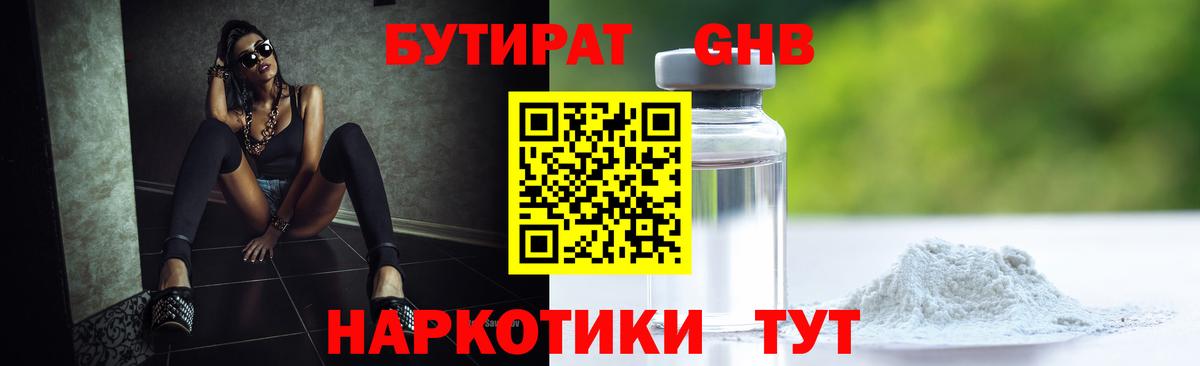 БУТИРАТ оксибутират Саяногорск