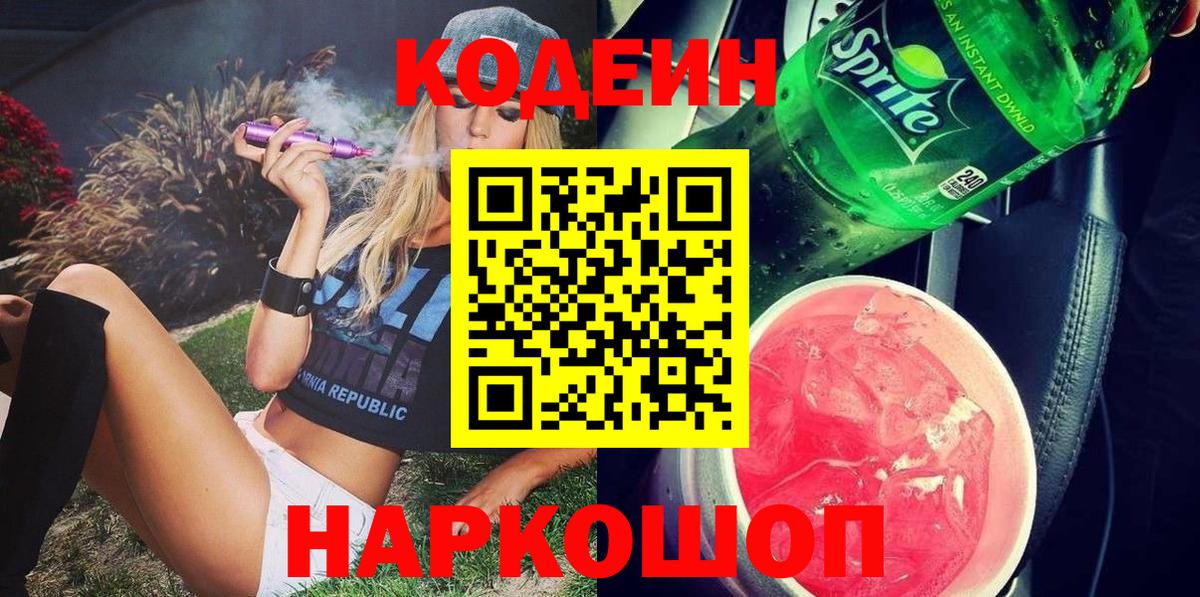 Кодеин напиток Lean (лин)  Вход с VPN  Саяногорск 