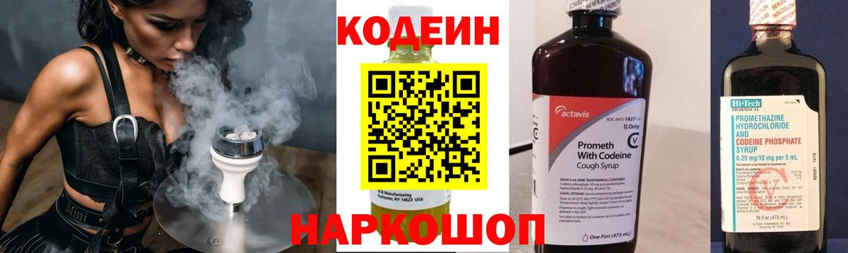Codein напиток Lean (лин) Саяногорск