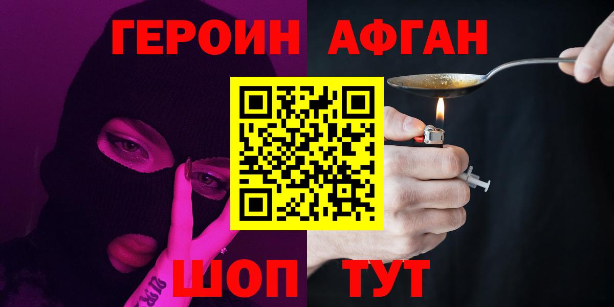 Героин Афган Саяногорск